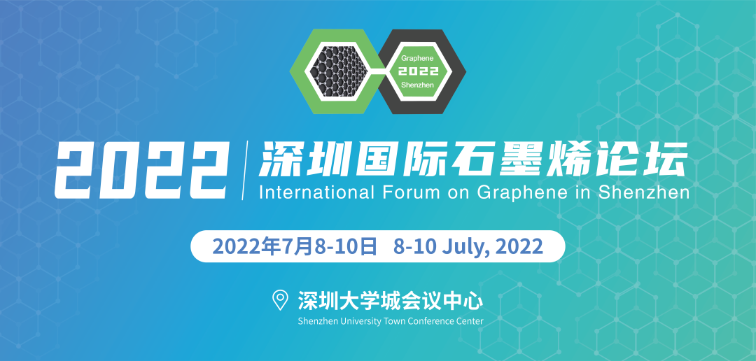 报告嘉宾更新 | 2022第九届深圳国际石墨烯论坛